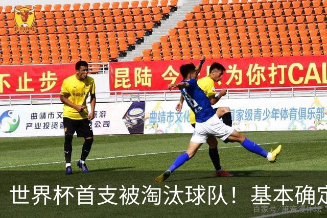 世界杯首支被淘汰球队！基本确定，想要晋级比国足进世界杯还难