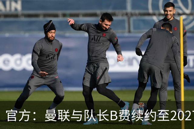 官方：曼联与队长B费续约至2027年