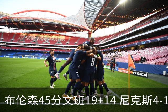 布伦森45分文班19+14 尼克斯4-1马刺夺冠