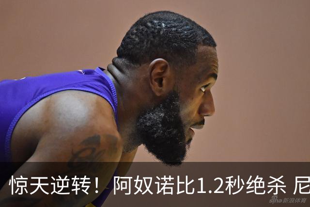 惊天逆转！阿奴诺比1.2秒绝杀 尼克斯胜马刺总分3-1