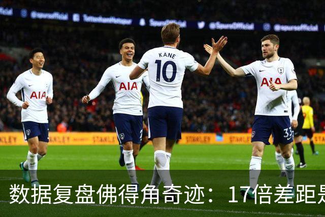 数据复盘佛得角奇迹：17倍差距是怎样清零的？
