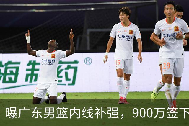 曝广东男篮内线补强，900万签下季后赛场均6.5分悍将，朱芳雨又现神操作