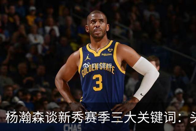 杨瀚森谈新秀赛季三大关键词：头疼、适应、漫长