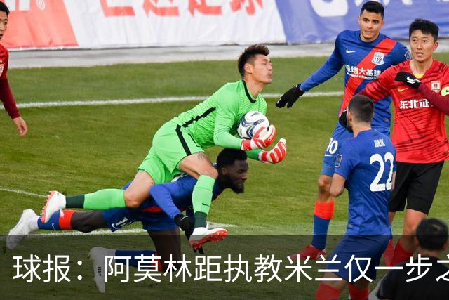 球报：阿莫林距执教米兰仅一步之遥 队史前2任葡籍主帅都很快下课