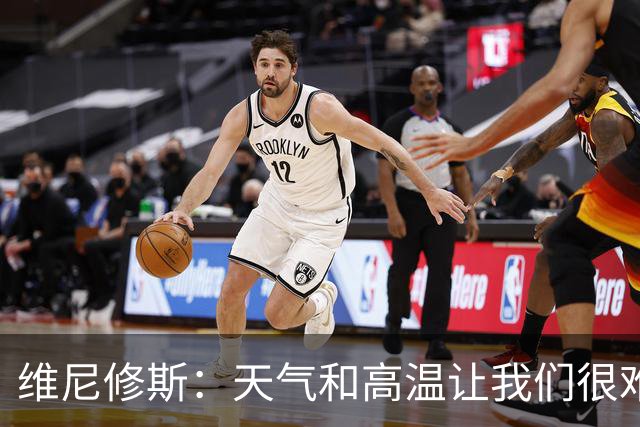 维尼修斯：天气和高温让我们很难保持节奏，但我们必须适应