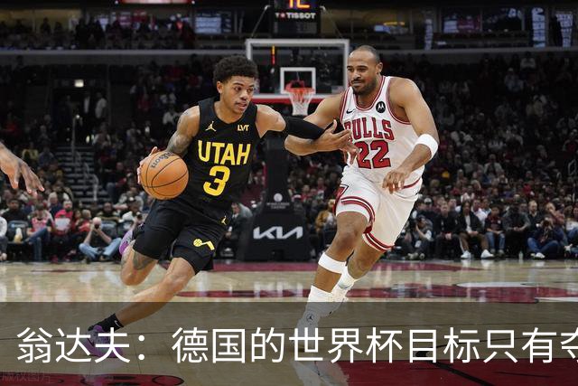 翁达夫：德国的世界杯目标只有夺冠 穆勒的批评和建议我都接受