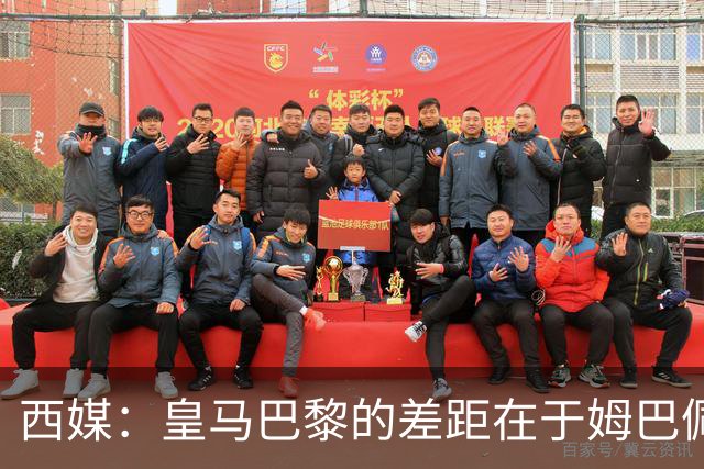 西媒：皇马巴黎的差距在于姆巴佩 他是最具决定性的