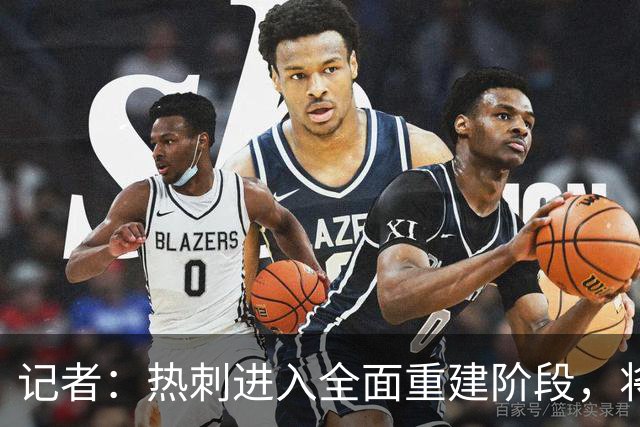 记者：热刺进入全面重建阶段，将进行大规模人员清洗和针对性补强