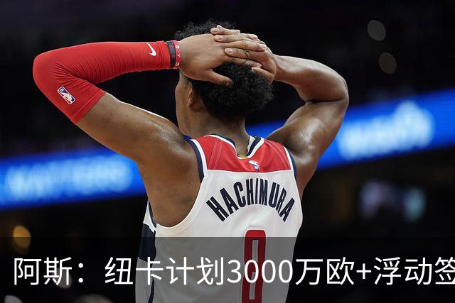阿斯：纽卡计划3000万欧+浮动签穆尼奥斯，皇马将获总转会费的50%