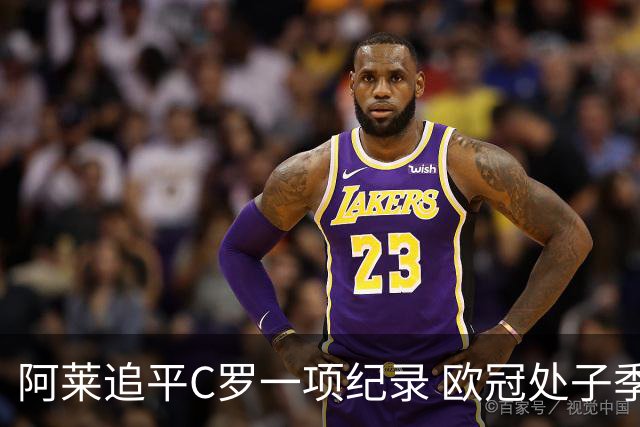 阿莱追平C罗一项纪录 欧冠处子季6场10球历史第一