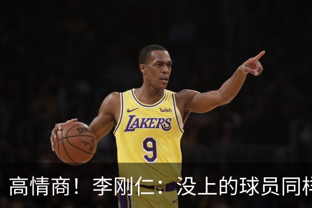 高情商！李刚仁：没上的球员同样关键 无论我地位如何首先是团队