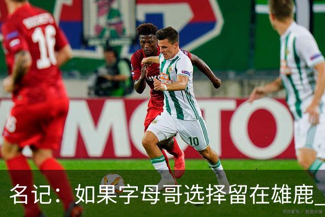 名记：如果字母哥选择留在雄鹿 那球队很可能参与莫兰特交易