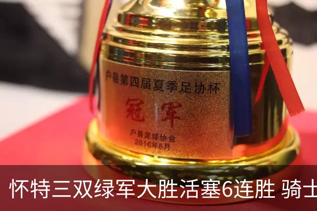 怀特三双绿军大胜活塞6连胜 骑士险胜步行者